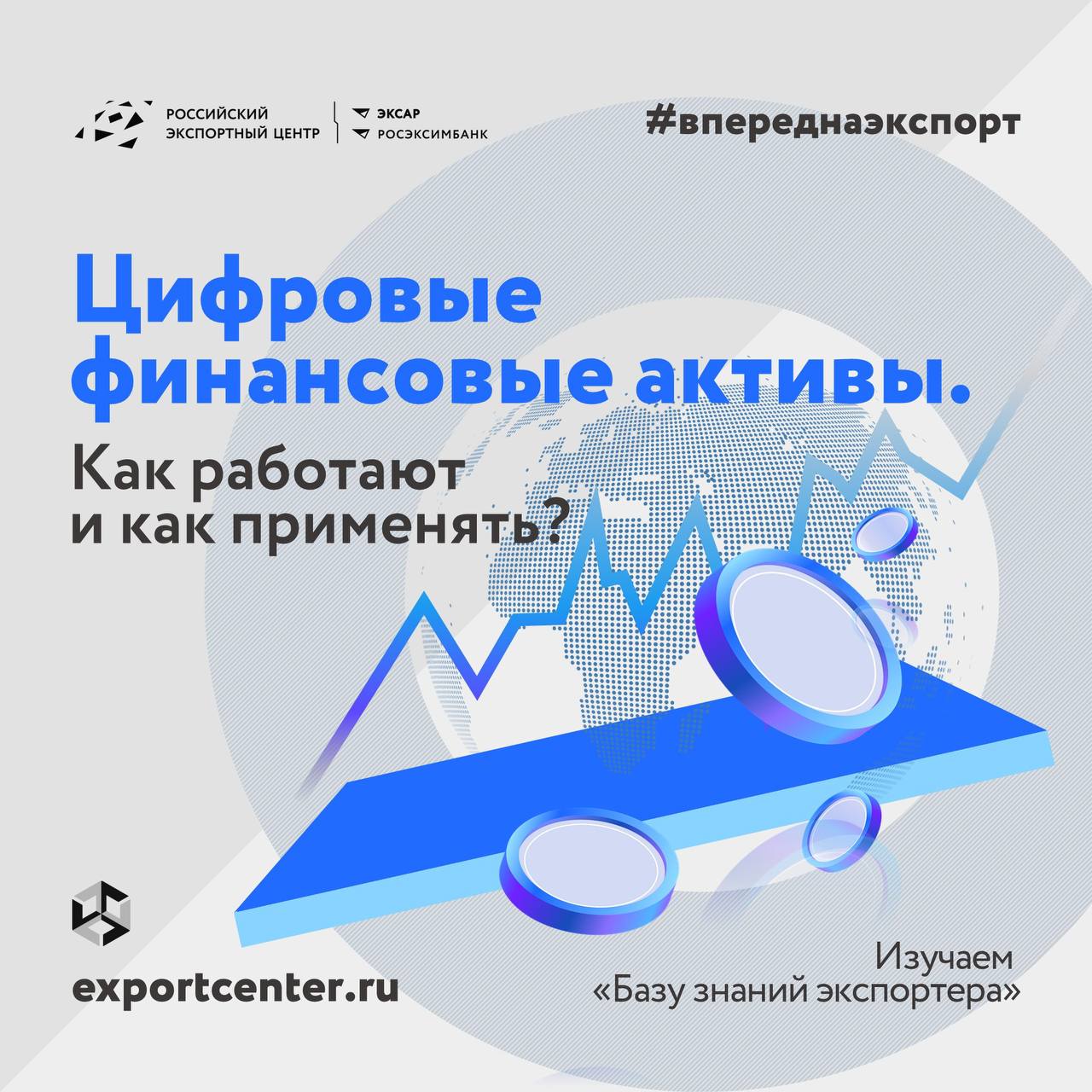 Что в списке дел современного экспортера? Разобраться, что такое цифровые финансовые активы!