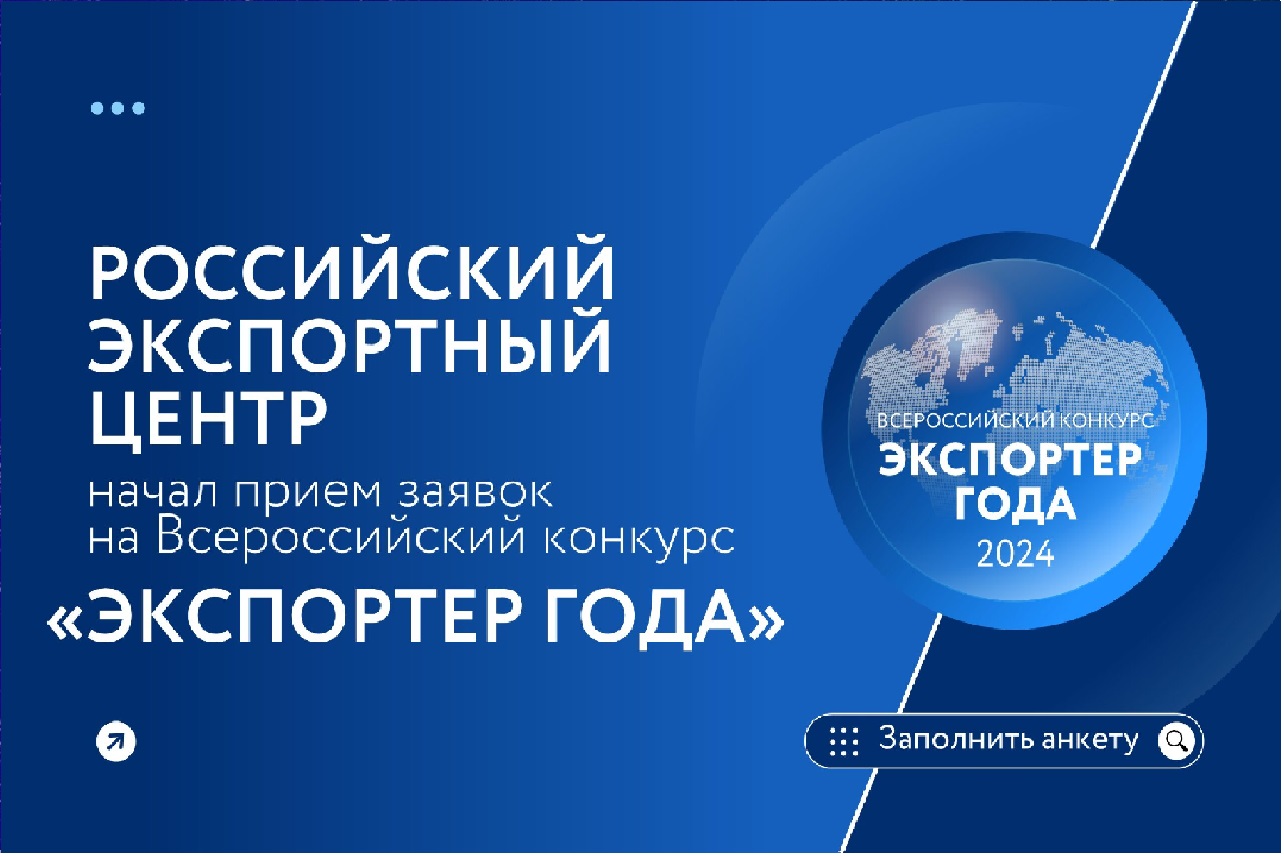 Остался месяц приема заявок на Всероссийскую премию «Экспортер года», подача заявок до 30 июня!